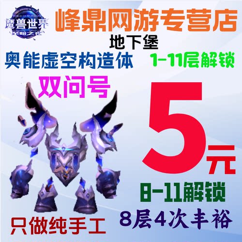 魔兽世界代练地下堡丰饶全成就11层解锁双问号努莱奥能虚空构造体