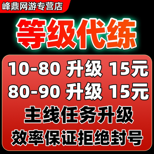 魔兽世界正式服代练升等级12.01-80-90野外站桩手工主线任务副本