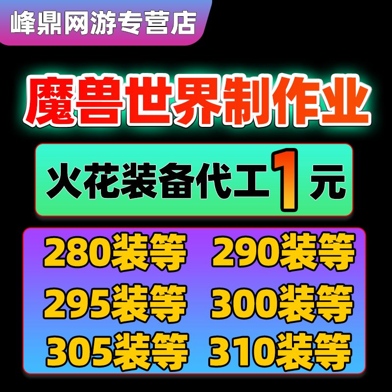 魔兽世界正式服全职业代工火花装备制造业订单神话纹章美化等定制图片