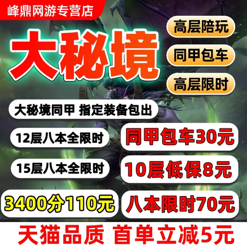 魔兽世界代练大秘境低保10层限时同甲包车大米鎏金2000-3000高分