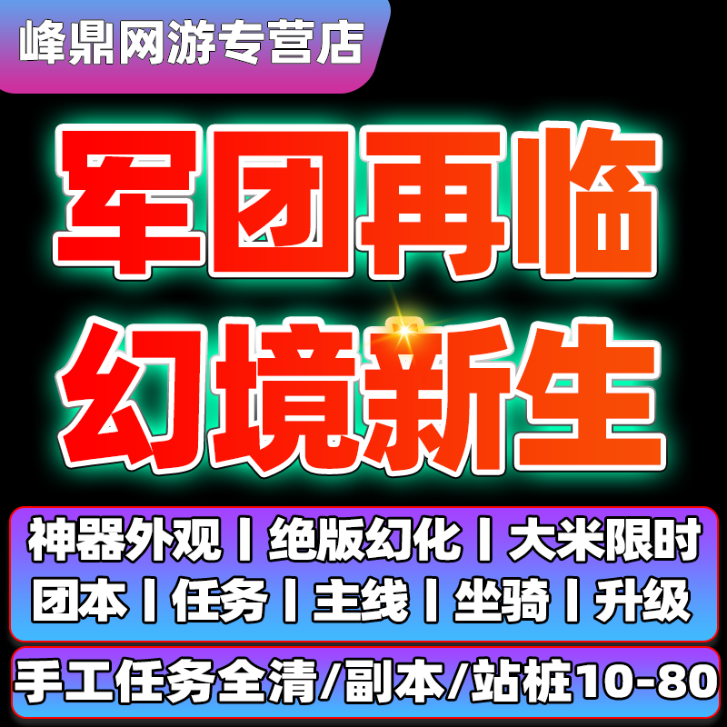 魔兽世界代练打正式服7.0军团再临幻境新生神器外观升级团本坐骑
