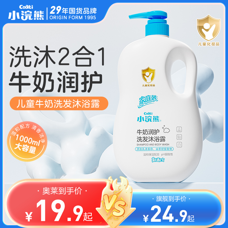 小浣熊儿童沐浴露宝宝沐浴乳液小孩婴儿洗澡沐浴乳洗发沐浴二合一