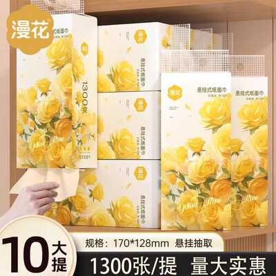 漫花1300张大提悬挂式抽纸巾家用