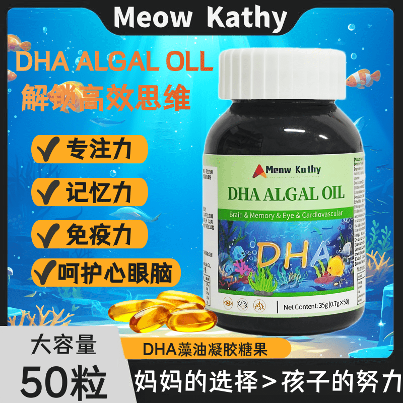 Meow Kathy DHA ALGAL OIL GEL CANDY DHA藻油凝胶糖果50粒-1