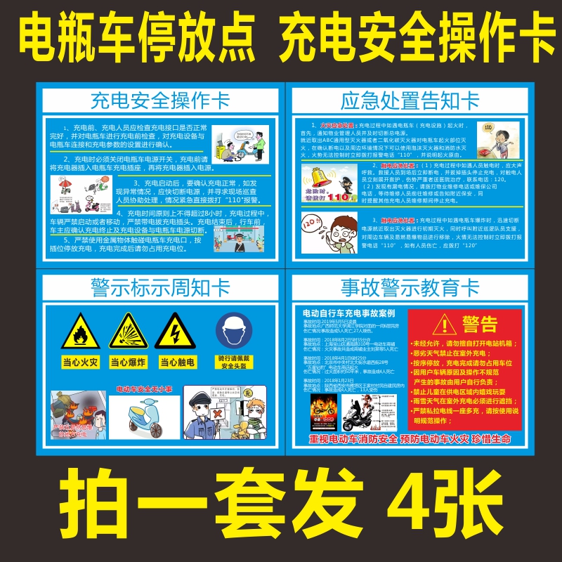 电瓶车停放点牌电动车警示告知标识应急处置卡充冲电桩安全操作卡
