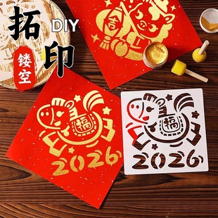 2026马年儿童拓印画元 旦diy手工新年福字图案材料包镂空工具模板