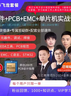 [飞龙套餐]凡亿硬件PCB画板单片机EMC设计线上电子工程师视频教程