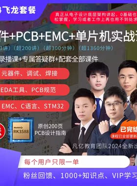 [飞龙套餐]凡亿硬件PCB画板单片机EMC设计线上电子工程师视频教程