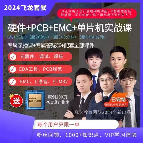 [飞龙套餐]凡亿硬件PCB画板单片机EMC设计线上电子工程师视频教程