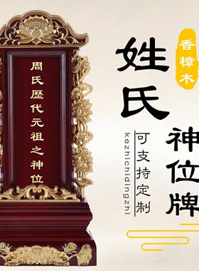 祖宗排位牌位实木祖先神位家用祠堂寺庙灵位供奉周氏莲位刻字定制