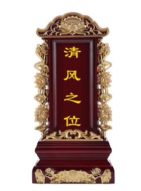 家庭供奉碑王清风牌位家用祖先神位刻字实木佛堂灵位祠堂莲位定制