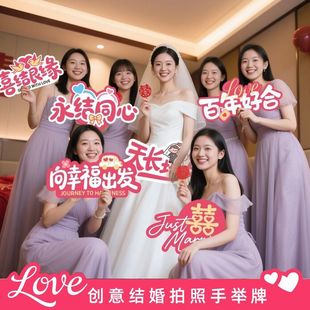 婚礼手举牌结婚订婚手持结婚拍照道具新娘伴娘手拿迎亲创意PVC板