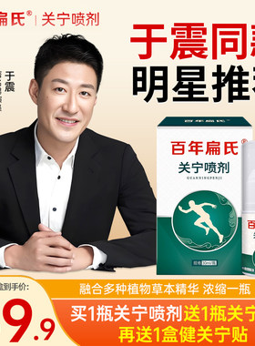 百年扁氏关宁喷剂颈肩腰腿膝可用