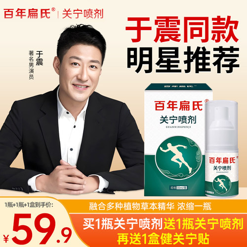 百年扁氏关宁喷剂颈肩腰腿膝可用