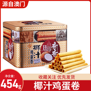 广东手工椰汁味鸡蛋卷礼盒送礼自己吃零食糕点小吃铁罐老年人长辈