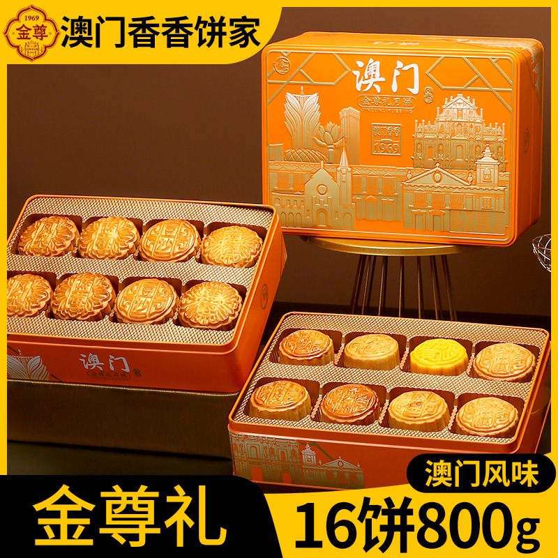 金尊月饼礼盒广式月饼