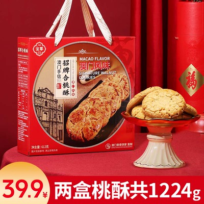 澳门香香饼家合桃酥礼盒