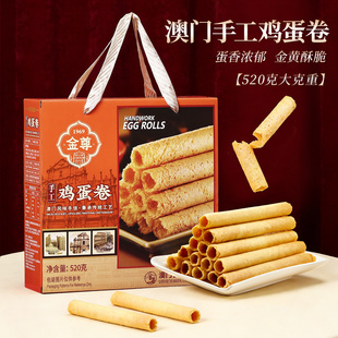 澳门金尊鸡蛋卷礼盒原味蛋卷饼干糕点零食特产小吃手工蛋卷