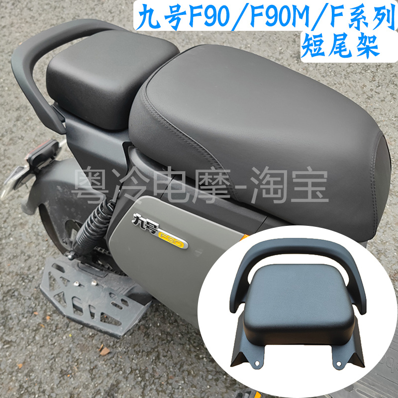 直上九号F90M短尾架Fp60/F35/F90载人货架馒头后座垫/座椅靠背扶