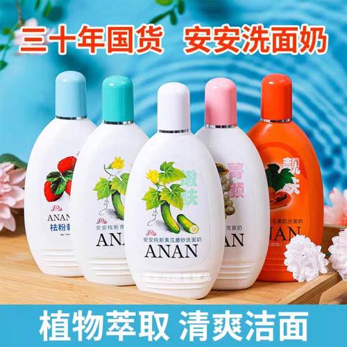 正品安安纯新青瓜黄瓜增白洗面奶200g白得快洁面乳经典老牌国货