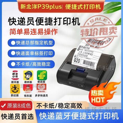 新北洋芝柯便捷式快递打印机通用