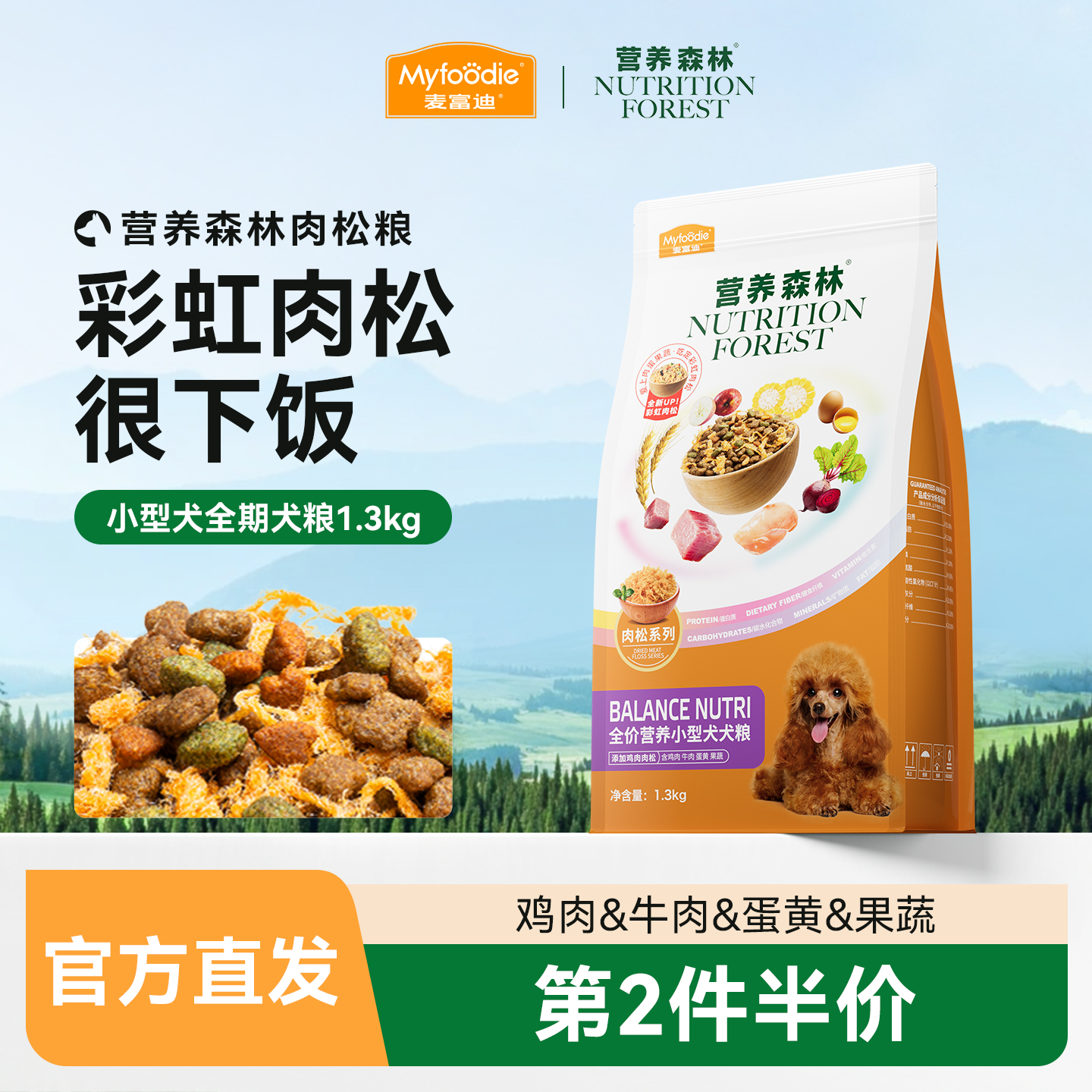 麦富迪狗粮通用型泰迪小型犬成幼犬柯基比熊营养森林肉松粮1.3kg
