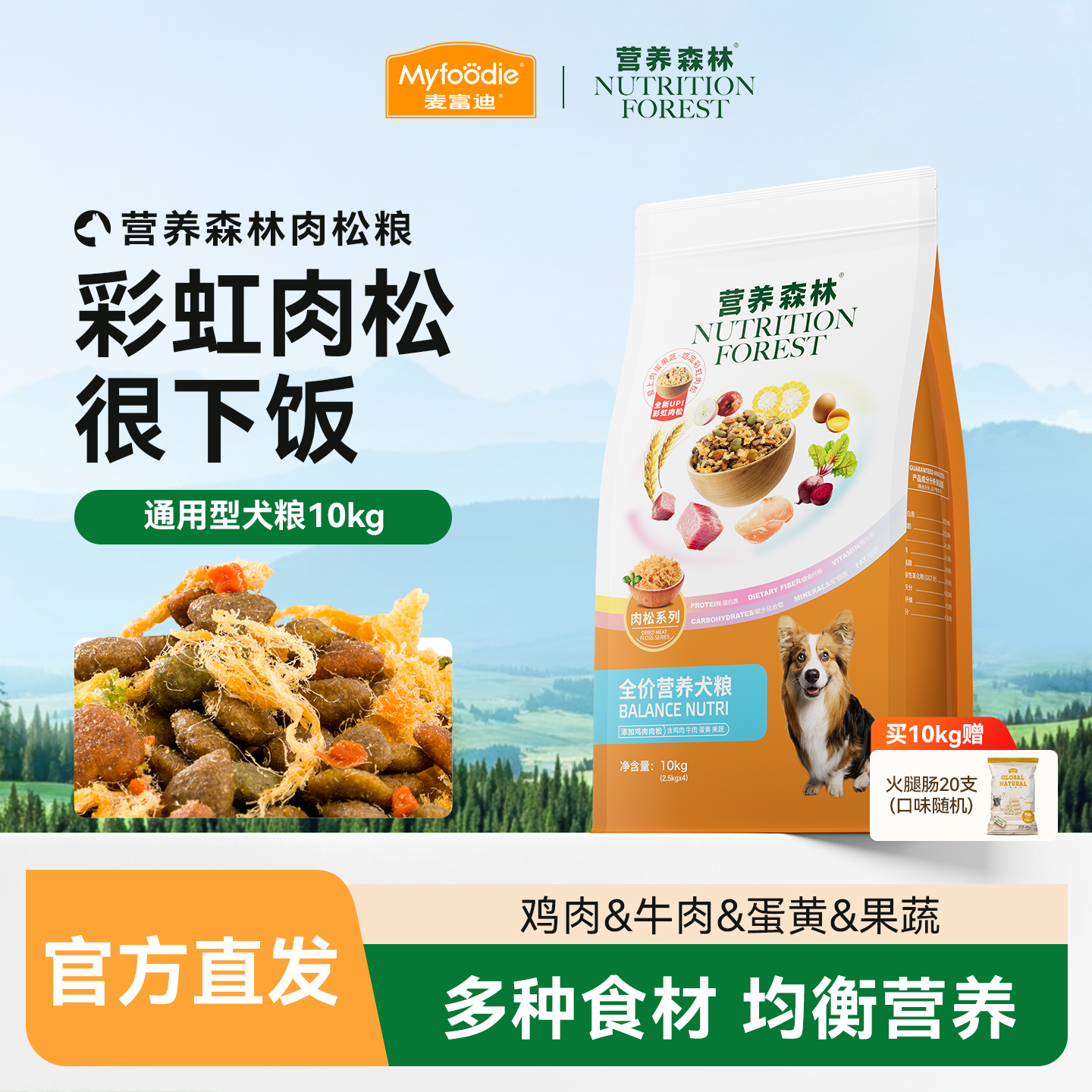 麦富迪狗粮成犬通用型泰迪金毛比熊柯基营养森林肉松成犬粮10kg