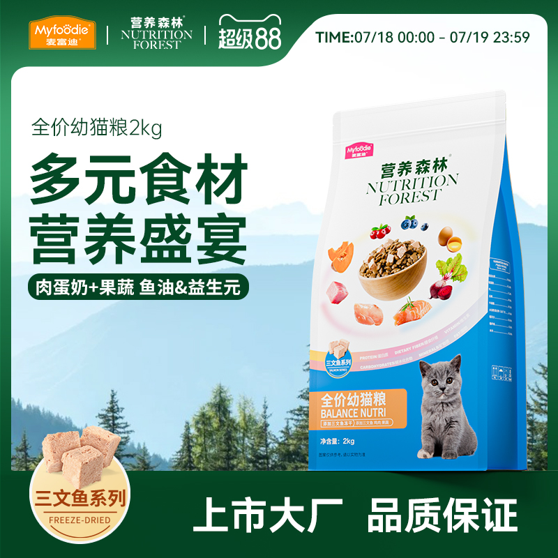 麦富迪猫粮营养森林幼猫三文鱼冻干通用正品全价幼猫粮2kg