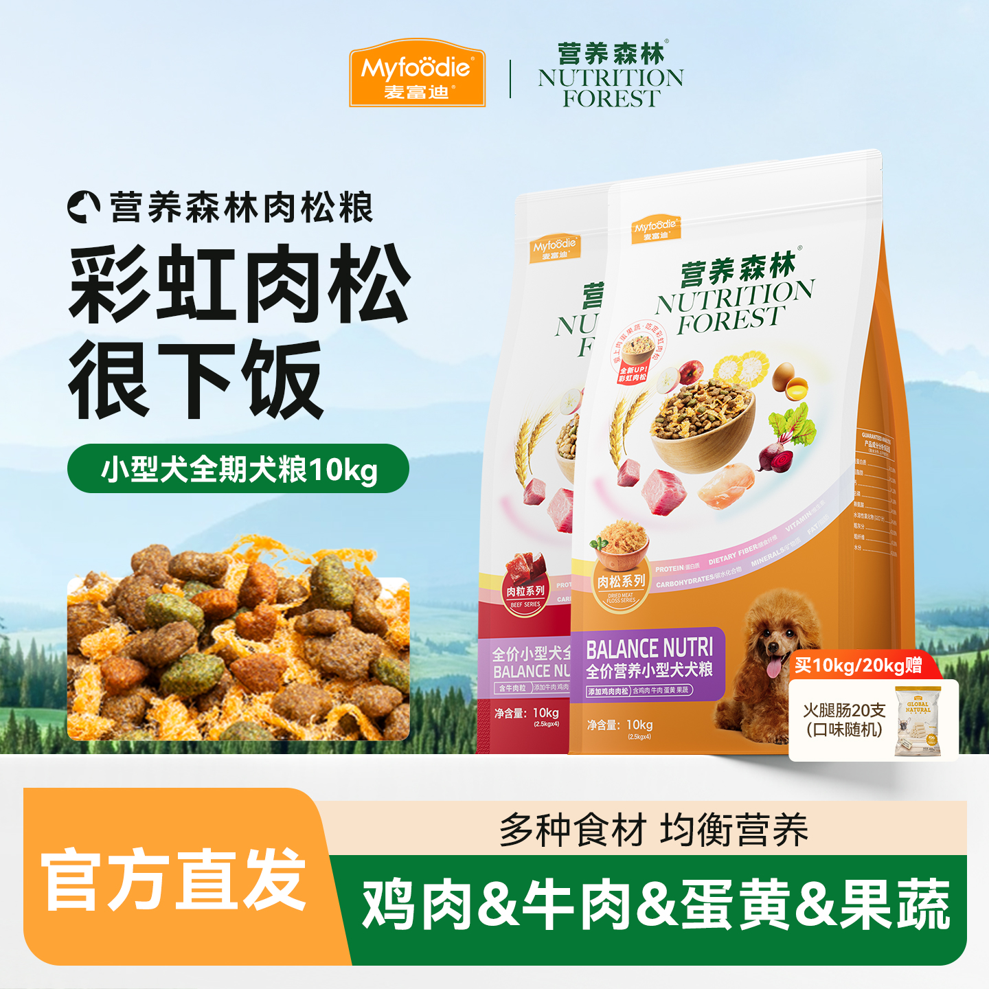 营养森林狗粮牛肉冻干肉松小型犬成犬幼犬泰迪全期犬粮10kg