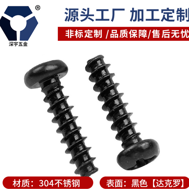 PB2.6x5→2.6x10黑色不锈钢圆头自攻平尾螺丝GB845-F型防锈达克罗