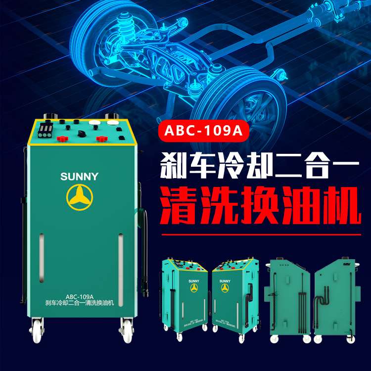 ABC-109A汽车冷却&刹车二合一清洗更换设备刹车油&防冻液交换设备