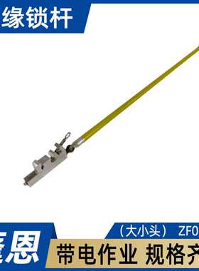 高压搭接引流线杆绝缘锁杆（大小头）ZF010211导线夹持绝缘固定杆