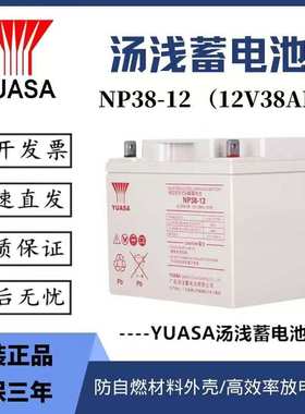 YUASA汤浅NP38-12蓄电池铅酸免维护12V38AH直流屏UPS电源EPS电池