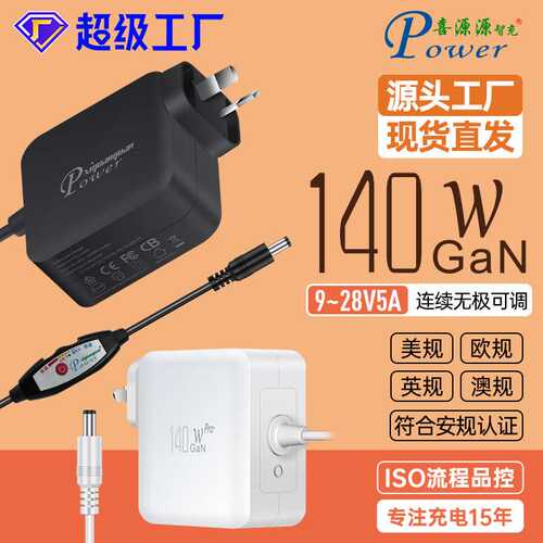 GaN插墙式澳规140W足功率线上可调适配器9~28V5A连续无极可调电源