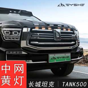 适用于坦克500发光车标小黄灯中网射灯前脸格栅LED氛围灯改装件