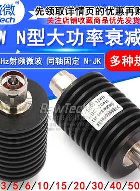 50W衰减器 N型大功率衰减器 N-JK 10DB/20DB/30DB DC-3G
