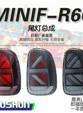 适用于11-16款宝马MINIR60尾灯总成改装米字旗countryman乡下人版