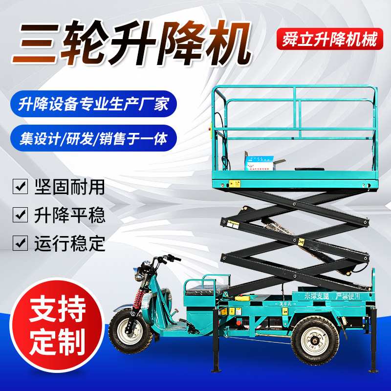 车载电动三轮升降平台高空作业升降工作台液压剪叉式三轮升降机