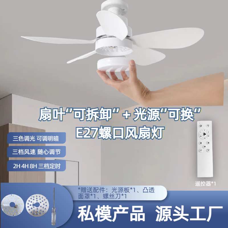 2025新款E27螺口扇叶可拆卸可替换光源风扇灯三色无极调光可定时