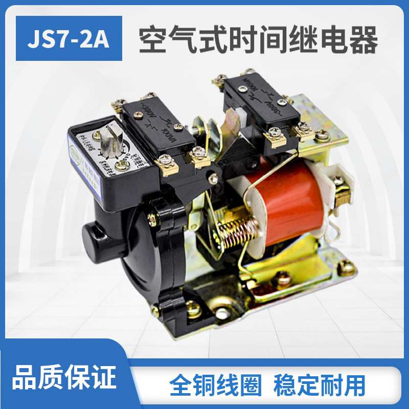 空气式时间继电器JS7-2A 延时范围0.4-60S AC110V/127V/220V/380V