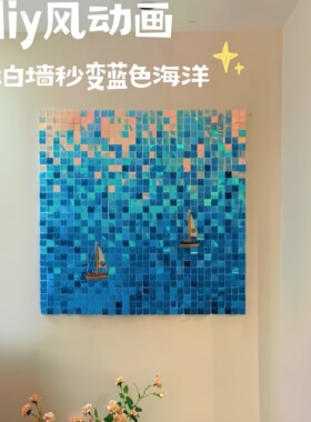 风动海洋挂画客厅玄关手工DIY亮片风动板氛围感背景墙装饰品摆件