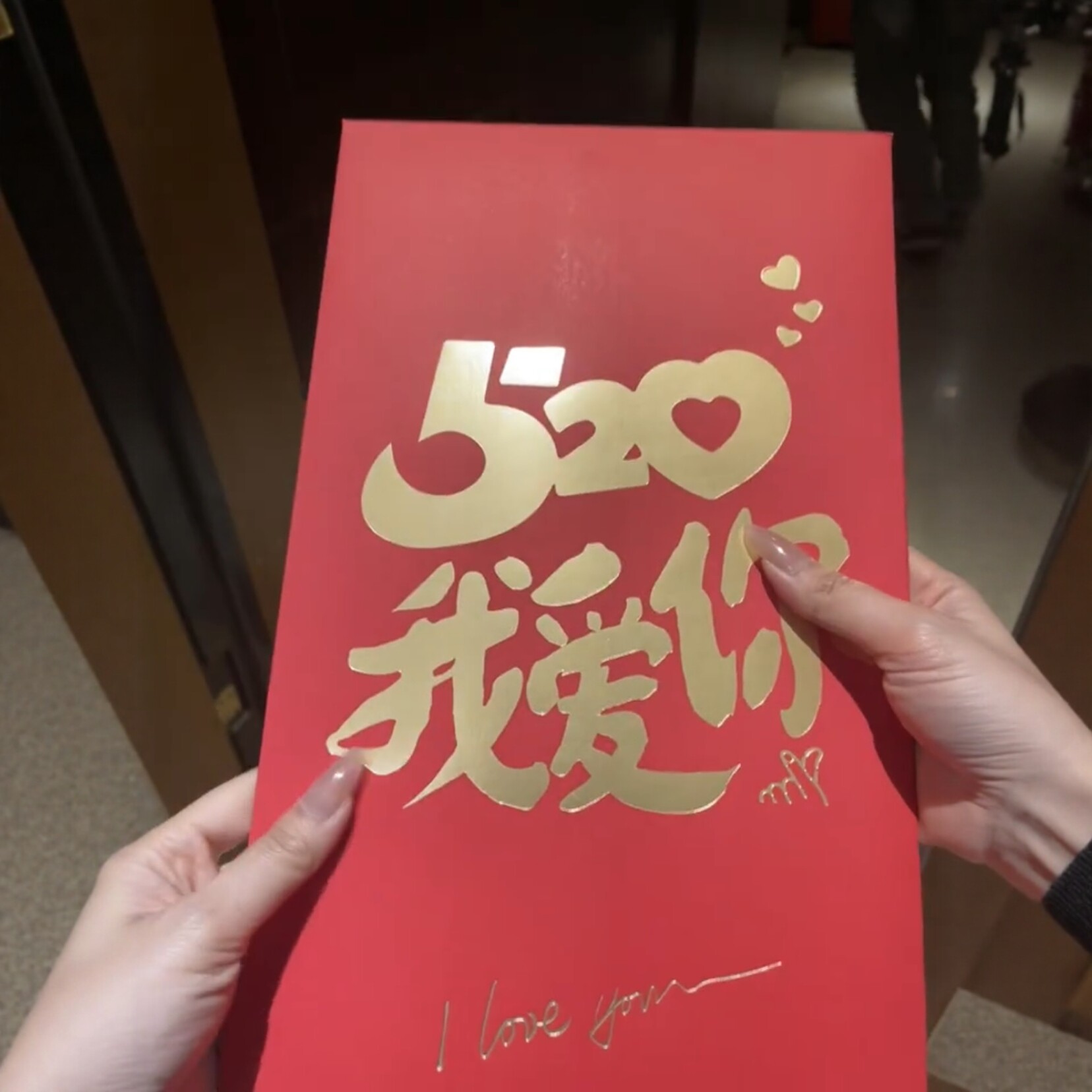 520我爱你红包情人节仪式感超大利是封多卡位钱袋子送女朋友礼物