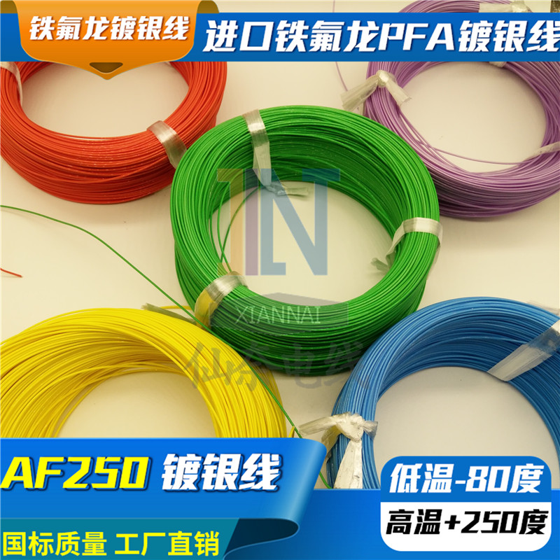 铁氟龙镀银耐高f温线AF250 0.2/0.35/0.5平方氟塑料高温线FF46-2