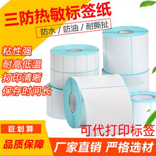 三防热敏不干胶标签纸25~1z50多种规格E邮宝 条码纸物流标