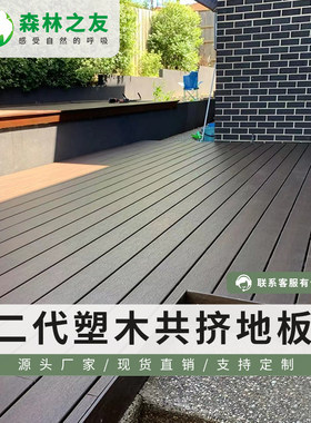 防腐木塑木地板户外室外生态木条阳台露台花园庭V院地台设计铺设