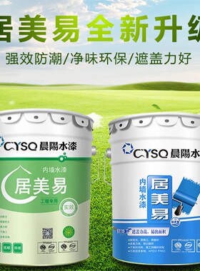 晨阳水漆居美易白色墙面漆水性涂料 环保净味O水性漆 家用自刷涂