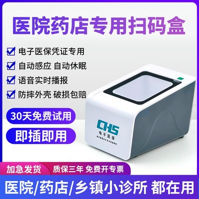 医保电子凭证扫码器医院药店x诊所电子医保卡社保卡扫码墩扫码盒