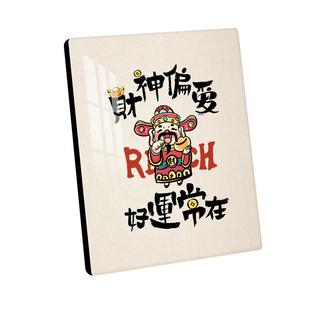 财神偏爱装饰摆件家居饰品客厅z玄关相框桌面新年乔迁摆台字画轻