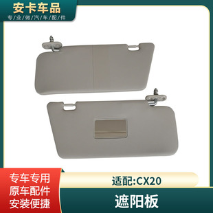 适配长安CX20遮阳板前挡光板太阳板档阳板遮光挡板 配件