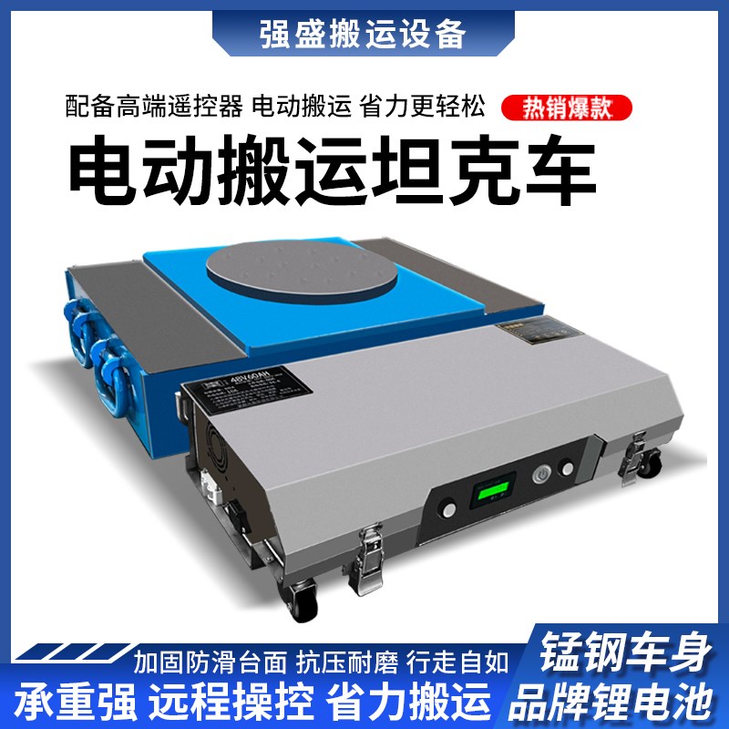 遥控电动搬运坦克车重物移位器搬运工具P直行起重地牛小坦克